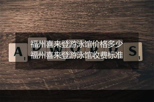 福州喜来登游泳馆价格多少　福州喜来登游泳馆收费标准