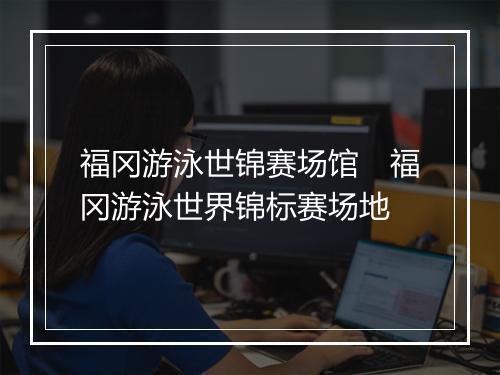 福冈游泳世锦赛场馆　福冈游泳世界锦标赛场地