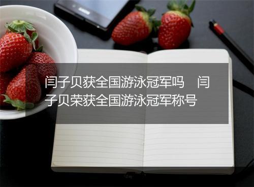 闫子贝获全国游泳冠军吗　闫子贝荣获全国游泳冠军称号