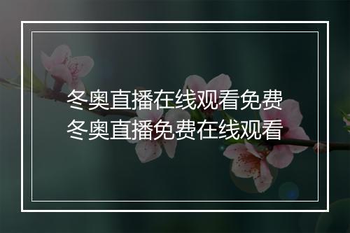 冬奥直播在线观看免费　冬奥直播免费在线观看