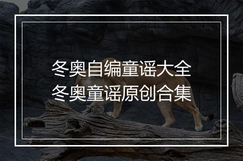 冬奥自编童谣大全　冬奥童谣原创合集