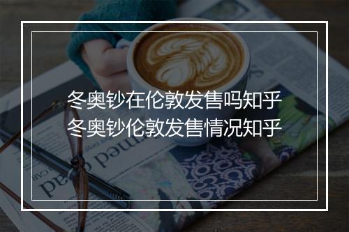 冬奥钞在伦敦发售吗知乎　冬奥钞伦敦发售情况知乎