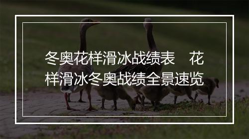 冬奥花样滑冰战绩表　花样滑冰冬奥战绩全景速览