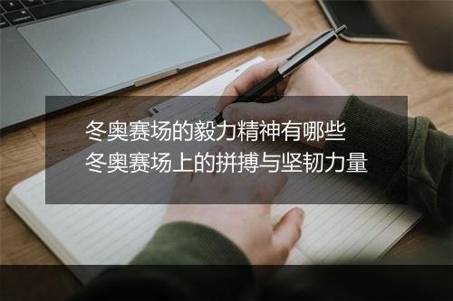 冬奥赛场的毅力精神有哪些　冬奥赛场上的拼搏与坚韧力量