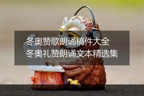 冬奥赞歌朗诵稿件大全　冬奥礼赞朗诵文本精选集