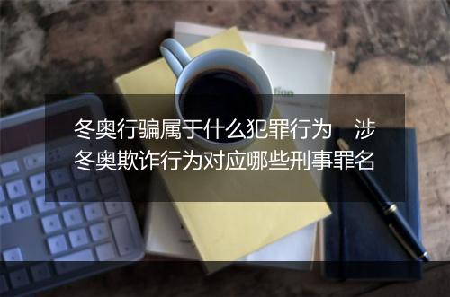 冬奥行骗属于什么犯罪行为　涉冬奥欺诈行为对应哪些刑事罪名