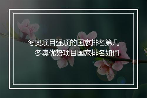冬奥项目强项的国家排名第几　冬奥优势项目国家排名如何