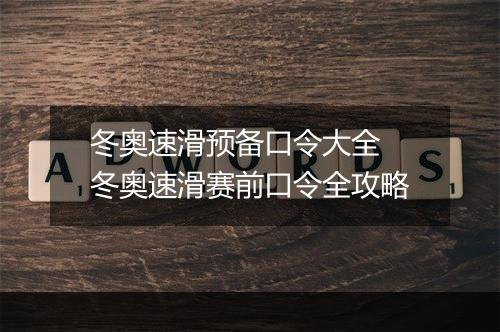 冬奥速滑预备口令大全　冬奥速滑赛前口令全攻略