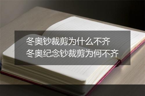 冬奥钞裁剪为什么不齐　冬奥纪念钞裁剪为何不齐