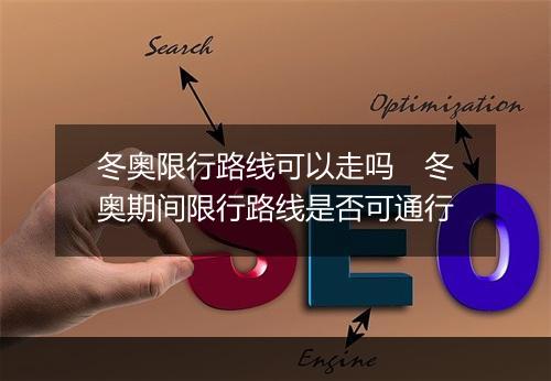 冬奥限行路线可以走吗　冬奥期间限行路线是否可通行